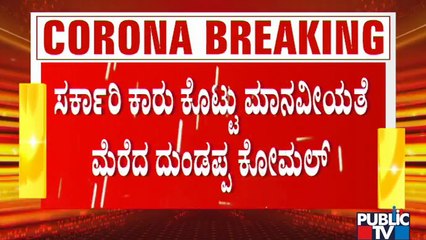 Covid 19 Patient Shifted To Hospital In Athani Tahshildar Dundappa Komal's Car