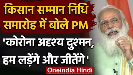 PM Kisan Samman Nidhi: PM Modi ने कहा-कोरोना पीड़ितों का दर्द महसूस कर सकता हूं | वनइंडिया हिंदी