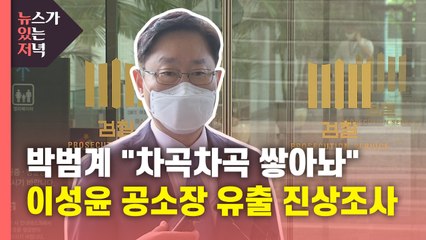 [뉴있저] 검찰, 선별적 기소 이어 공소장 유출까지?...진상조사로 드러날까? / YTN