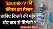 India में Sputnik-V Vaccine की कीमत का ऐलान, जानिए कब से लगनी शुरू होगी? | वनइंडिया हिंदी