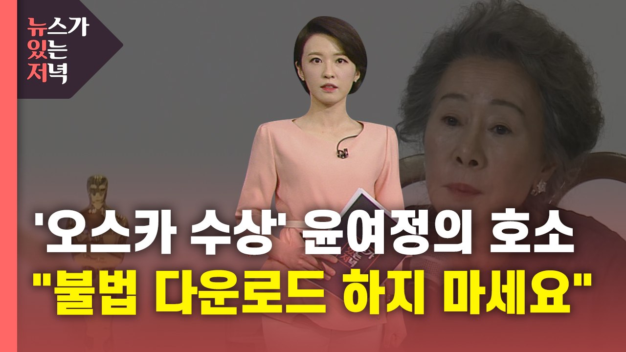 [뉴있저] 영화 '미나리' 불법 유통 몸살..."공짜 심보 버려야" / YTN