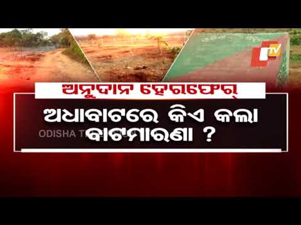 Massive Financial Irregularities Alleged In CAMPA Scheme In Jajpur