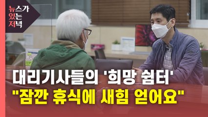 [뉴있저PD리포트] "잠시 휴식에 새 힘 얻어 가요"...대리기사 희망쉼터 / YTN