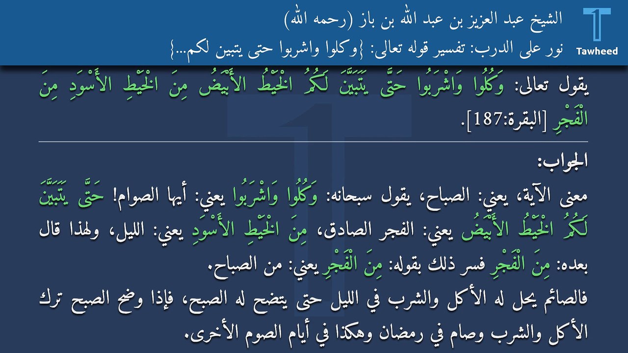 نور على الدرب: تفسير قوله تعالى: {وكلوا واشربوا حتى يتبين لكم...} - الشيخ عبد العزيز بن عبد الله بن باز (رحمه الله)