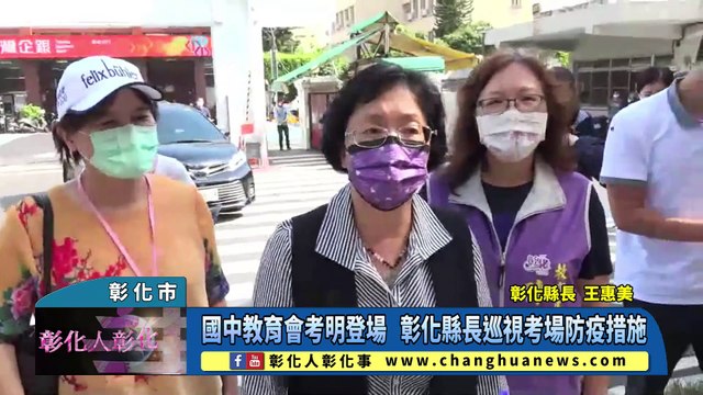 國中教育會考明登場 彰化縣長巡視考場防疫措施