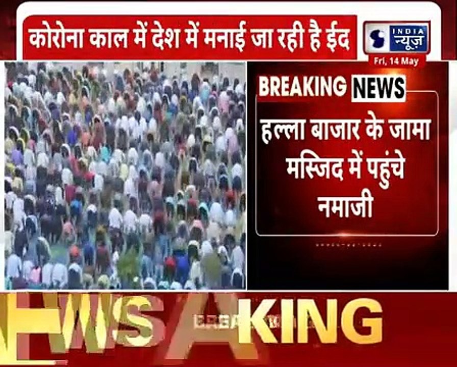 CoronaVirus , Eid-ul-Fitr 2021_ देशभर में धूमधाम से मनाई जा रही है ईद, कोरोना नियमों की उड़ी धज्जियां