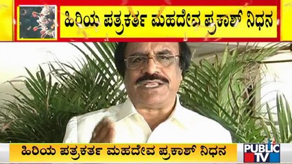 Senior Journalist and Political Analyst Mahadeva Prakash Passes Away Due To Covid 19