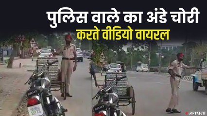 रोड पर खड़े ठेले से पुलिस वाले का अंडे चोरी करते वीडियो वायरल, देख नहीं रोक पाएंगे हंसी