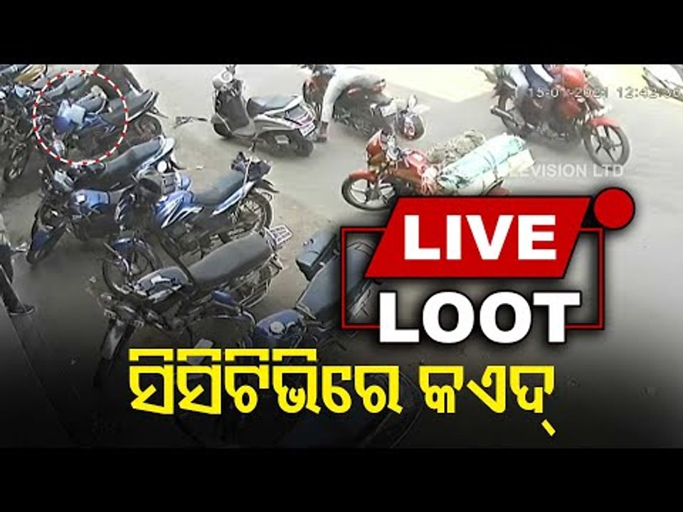 Live Loot Caught In CCTV Camera In Kendrapara