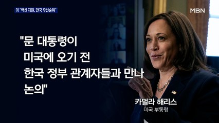해리스 미 부통령 "한국 백신 지원 우선순위"…삼성, 모더나 생산 유력