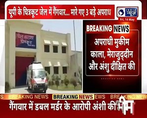 Gangwar in Chitrakoot jail_ कैदियों के बीच चली गोली,मुख्तार के करीबी समेत दो गैंगस्टर की हत्या
