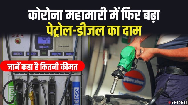 Petrol Diesel Price Hike:फिर लगी पेट्रोल और डीजल की कीमतों में आग, जानें क्यों बढ़ रही है कीमत