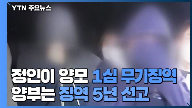 정인이 양모 1심 무기징역... 반인륜적 범죄 무기한 격리 필요 / YTN