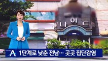 거리두기 1단계로 낮춘 전남…곳곳서 집단 감염 발생