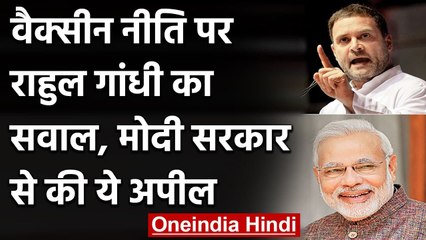 Corona Vaccine Shortage : Rahul Gandhi ने Modi Govt की वैक्सीन नीति पर उठाए सवाल | वनइंडिया हिंदी