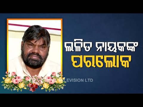 Labour Leader Lalit Nayak Passes Away
