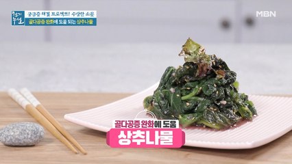 상추를 데쳐 먹는다? 골다공증에 도움 되는 [상추나물]