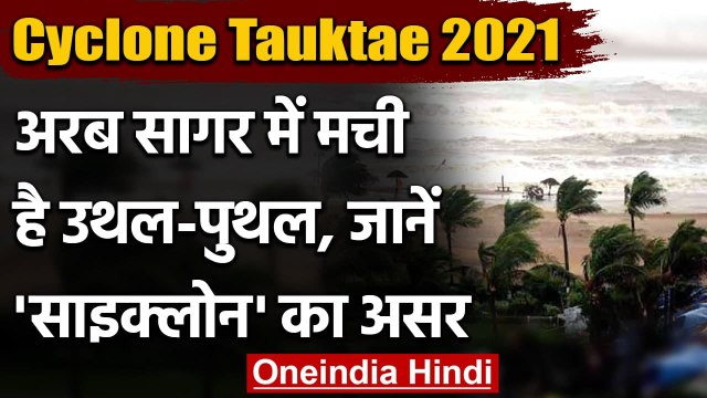 Cyclone Tauktae: Arabian Sea में उथल-पुथल, Monsoon पर पड़ेगा Cyclone का असर | वनइंडिया हिंदी