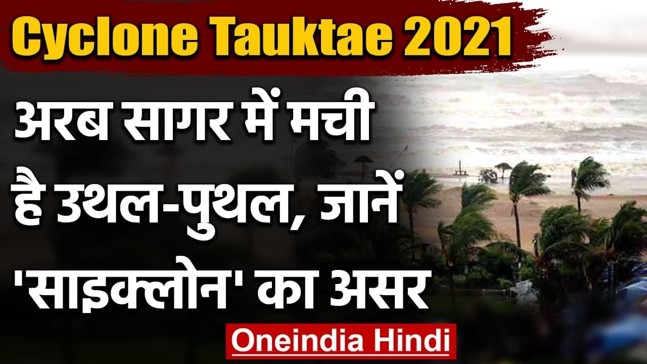 Cyclone Tauktae: Arabian Sea में उथल-पुथल, Monsoon पर पड़ेगा Cyclone का असर | वनइंडिया हिंदी
