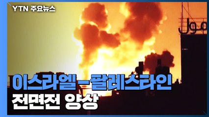 이스라엘-팔레스타인 전면전 양상...지상군 투입 임박 / YTN
