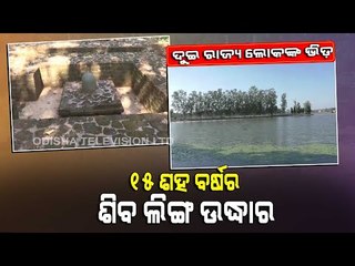 Archeological Remains Of Benisagar On Odisha Jharkhand Border-OTV Report