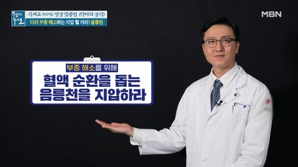 다리 부종 해소하는 혈 자리 '음릉천' 지압법
