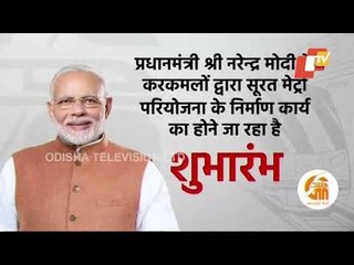 PM Modi Inaugurates Surat-Ahmedabad Metro Rail Project Phase-II