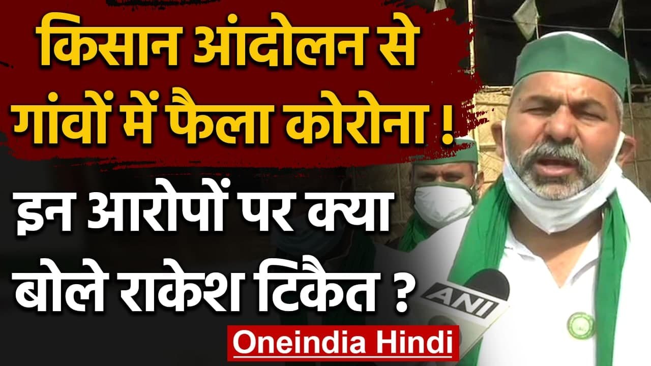 Kisan Andolan से गांव में फैले Corona के आरोप क्या बोले Rakesh Tikait | वनइंडिया हिंदी