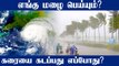 Cyclone Update | அரபிக்கடலில் உருவாகியுள்ள புதிய புயல் TAUKTAE| Oneindia Tamil