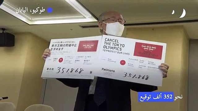 أولمبياد طوكيو: تسليم عريضة لإلغاء الألعاب الى السلطات اليابانية
