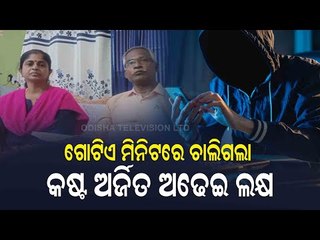 Kalahandi Couple Shares Their Experiences Of Online Fraud