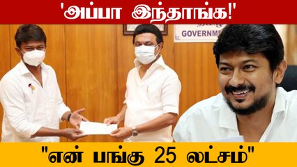 மகிழ்ச்சியுடன் கொடுத்த Udhayanidhi.. புன்னகையுடன் வாங்கிக்கொண்ட MK Stalin | Oneindia Tamil