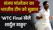 IND vs NZ: Sanjay Manjrekar picks Shardul Thakur as 3rd seamer in WTC final| वनइंडिया हिंदी