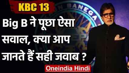 KBC 13: Amitabh Bachchan ने पूछा रजिस्ट्रेशन का 4th सवाल, क्या आप जानते हैं जवाब? |वनइंडिया हिंदी