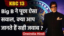 KBC 13: Amitabh Bachchan ने पूछा रजिस्ट्रेशन का 4th सवाल, क्या आप जानते हैं जवाब? |वनइंडिया हिंदी