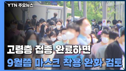 추석쯤 마스크 벗게 될 수도..."고령층 접종 끝나면 실외부터 검토" / YTN