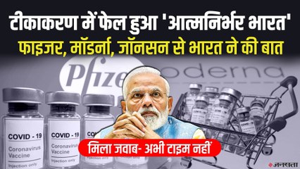 कोरोना वैक्सीन के लिए फाइजर, मॉडर्ना जैसी कंपनियों के संपर्क में भारत, पर कंपनियां बात करने के लिए तैयार नहीं