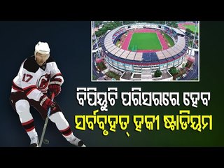 India's Largest Hockey Stadium To Come Up In Rourkela
