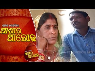 Jibana Do Chhakire Ashara Alok Ep 249 | 16 JAN 2021 | ଖରାପ ଅଭ୍ୟାସ ଯୋଗୁଁ ସୁଖୀ ଦାମ୍ପତ୍ୟ ଜୀବନରେ ଫାଟ