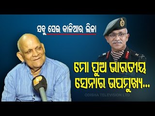 New Vice Chief Of Army Staff CP Mohanty's Father Speaks About His Son's Success