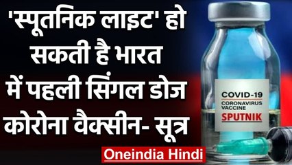 Sputnik Light हो सकती है India में पहली Single Dose वाली Corona Vaccine ! | वनइंडिया हिंदी