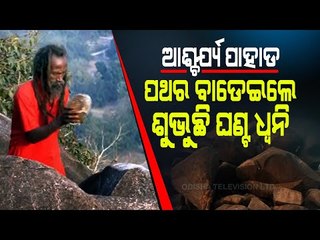 Special Story | Mysterious Ringing Stone Hill | Balasore | Odisha
