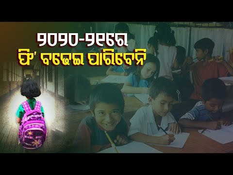 School Fee Waiver | Odisha Govt Directs Schools To Relax Fees