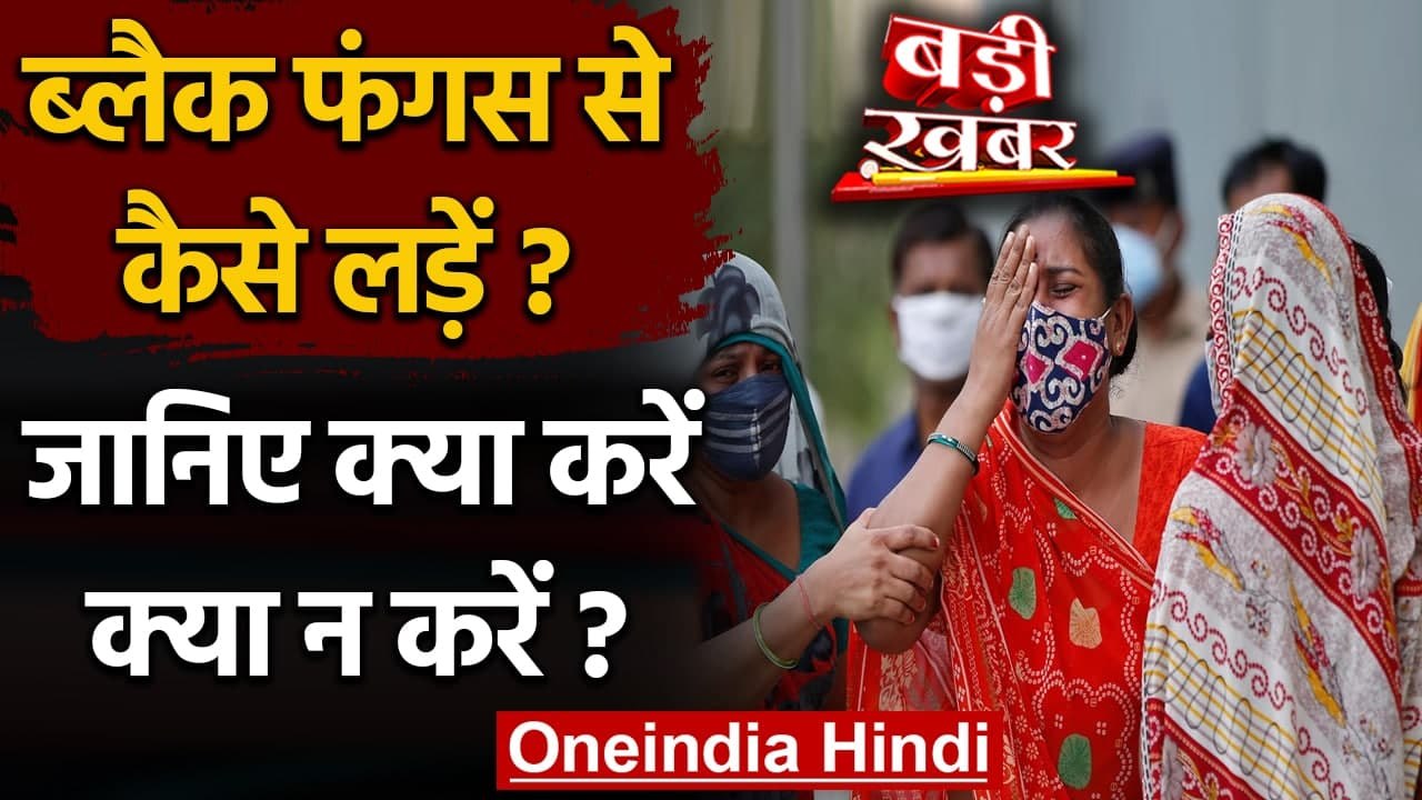Black Fungus से कैसे लड़े, क्या करें क्या न करें | Mucormycosis | Coronavirus India | वनइंडिया हिंदी
