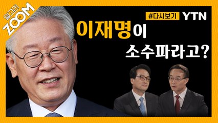 [#알고리줌] 지지 모임 앞세워 본격 ‘세몰이’ 나선 이재명…‘친구’ 안민석·조해진의 맞짱 토론 / YTN