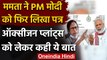 Mamata Banerjee ने PM Modi को लिखा पत्र, PSA Plants की दिलाई याद | वनइंडिया हिंदी