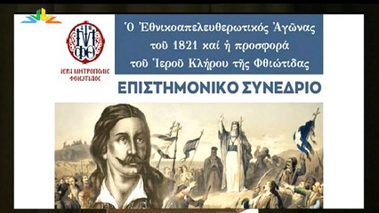 Συνέδριο Ιεράς Μητρόπολης Φθιώτιδας 14-05-2021