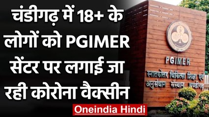 Coronavirus India Update: 18+ के लोगों को PGIMER सेंटर पर दी जा रही Corona Vaccine | वनइंडिया हिंदी