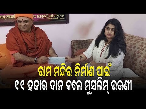 Muslim Girl Donates For Ayodhya Ram Temple Construction