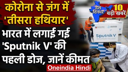 Corona से जंग में उतरा तीसरा हथियार Sputnik-V | PM Modi | Rahul Gandhi | वनइंडिया हिंदी